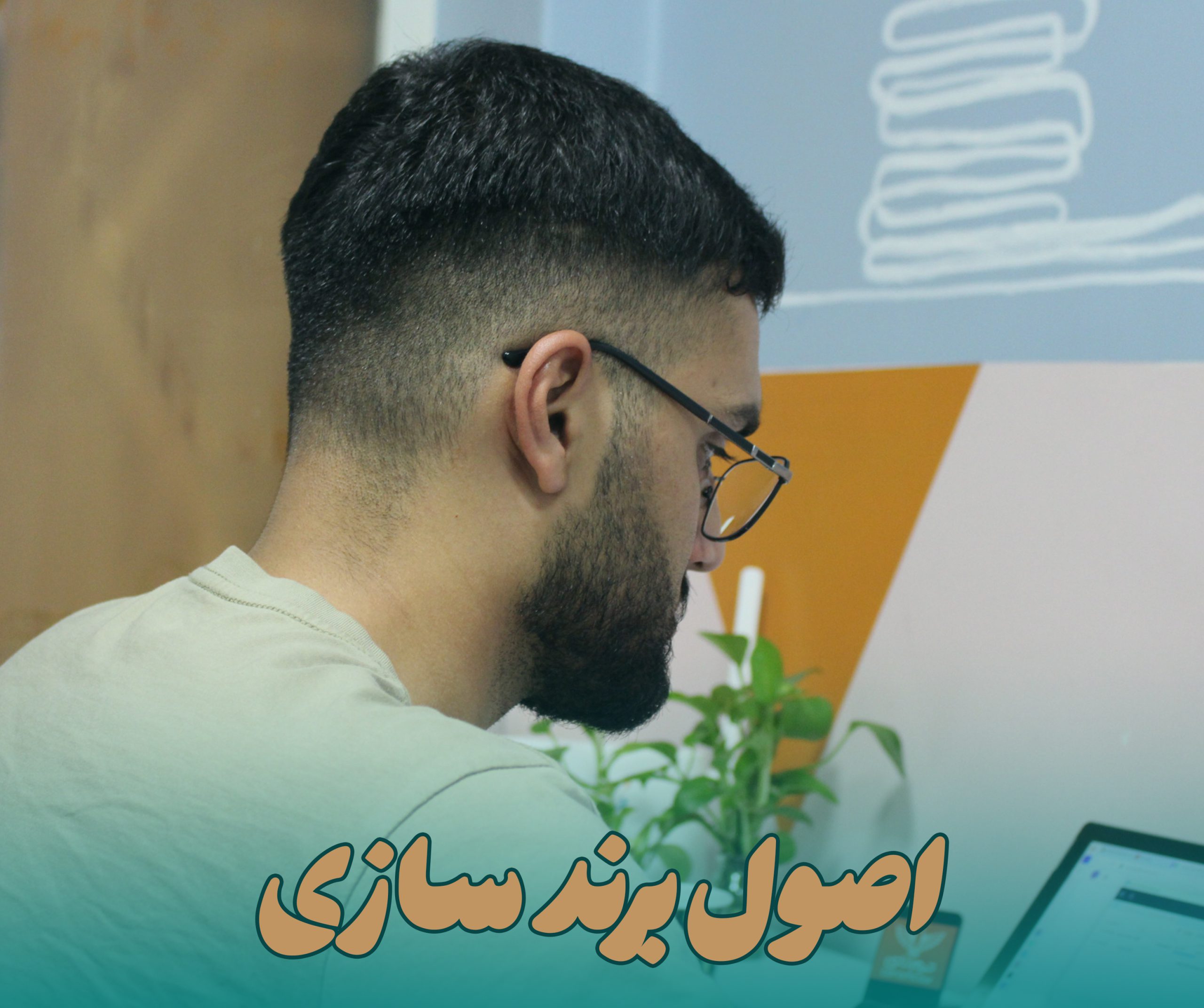 اصول برند سازی