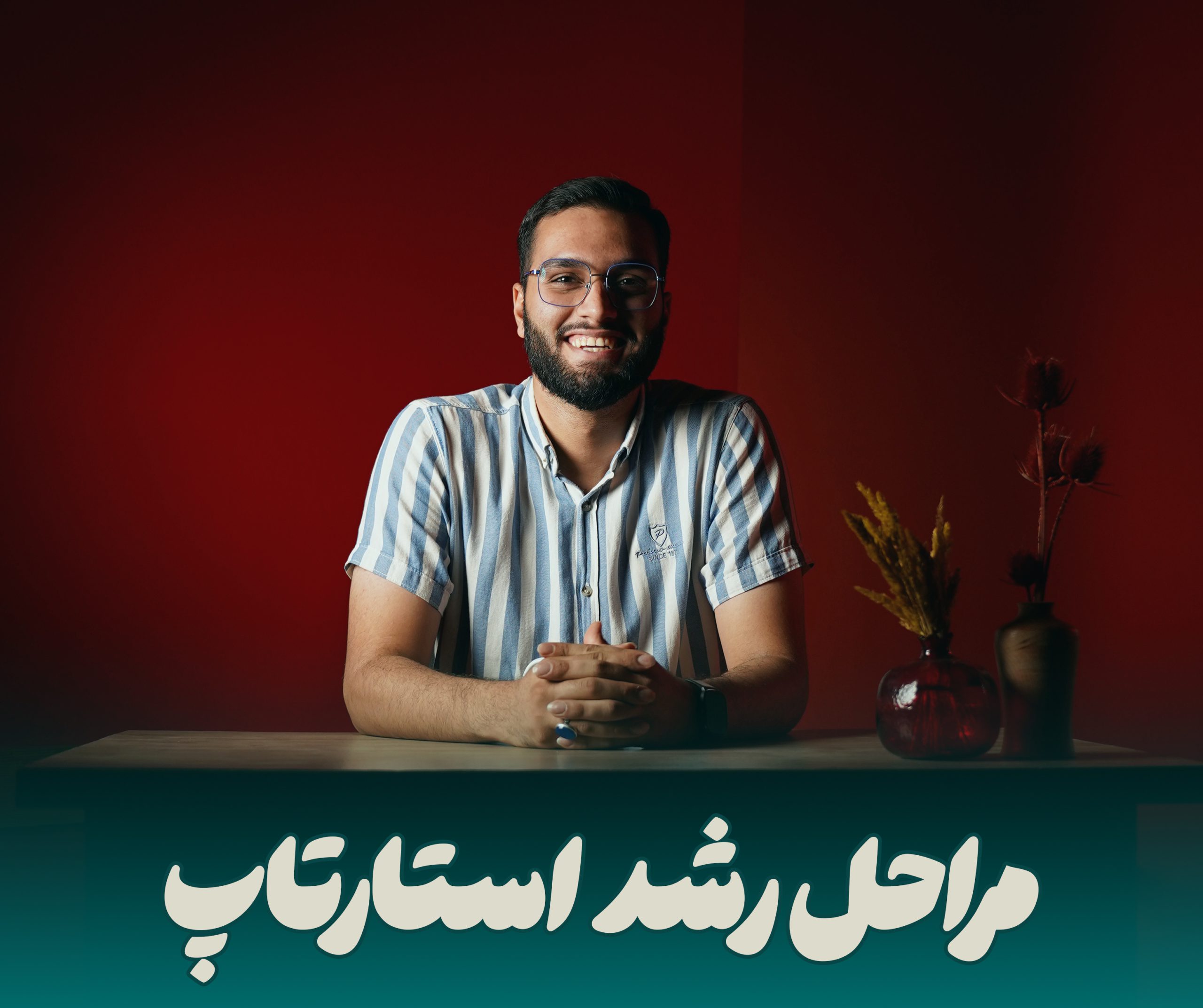 مراحل رشد استارتاپ