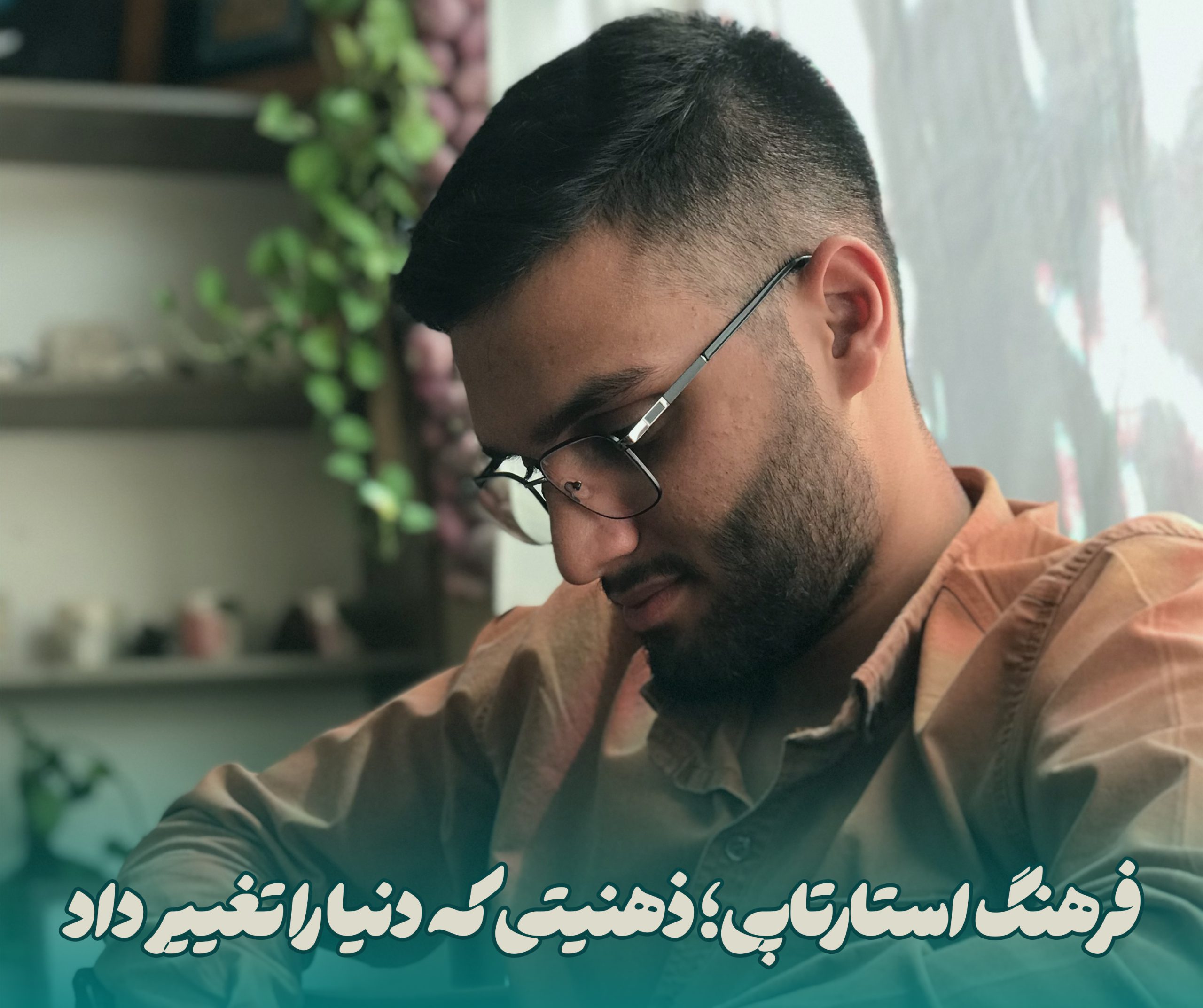 فرهنگ استارتاپی؛ ذهنیتی که دنیا را تغییر داد
