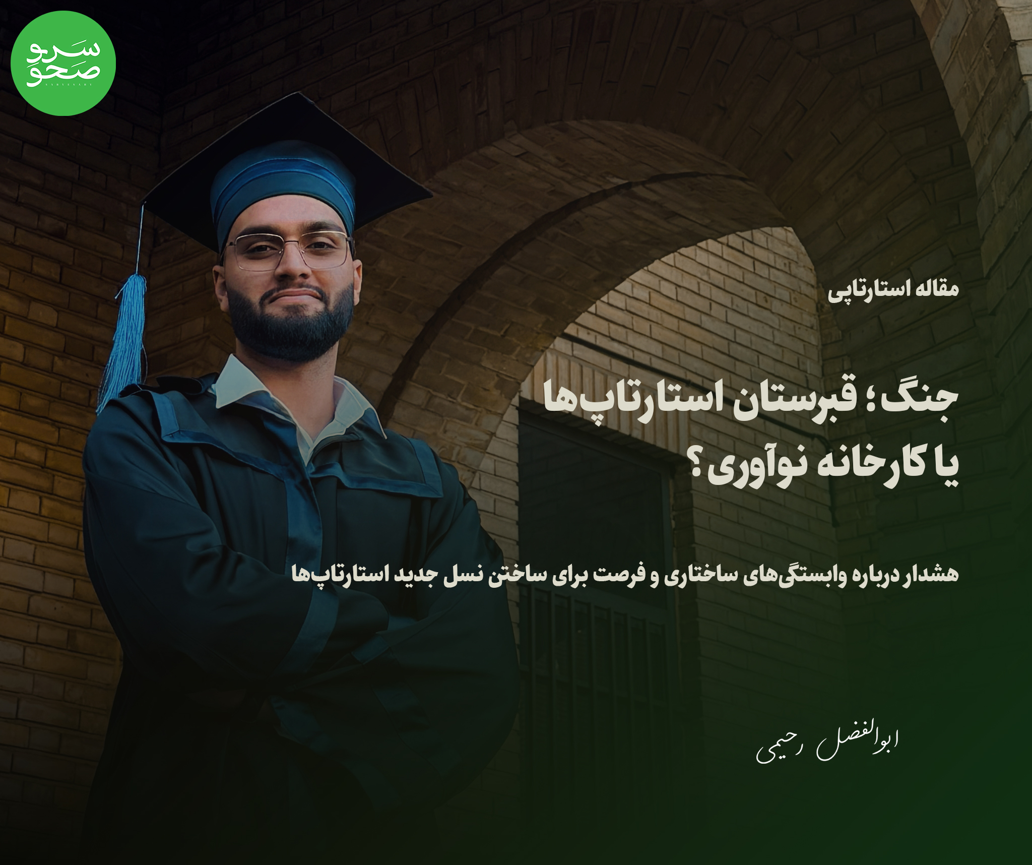 جنگ؛ قبرستان استارتاپ‌ها یا کارخانه نوآوری؟