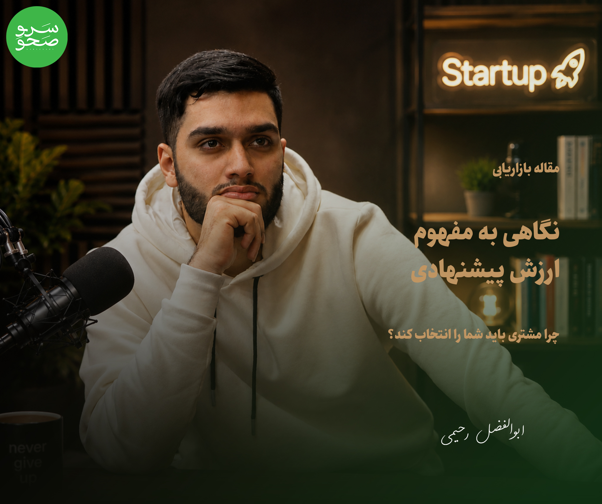 نگاهی به مفهوم ارزش پیشنهادی