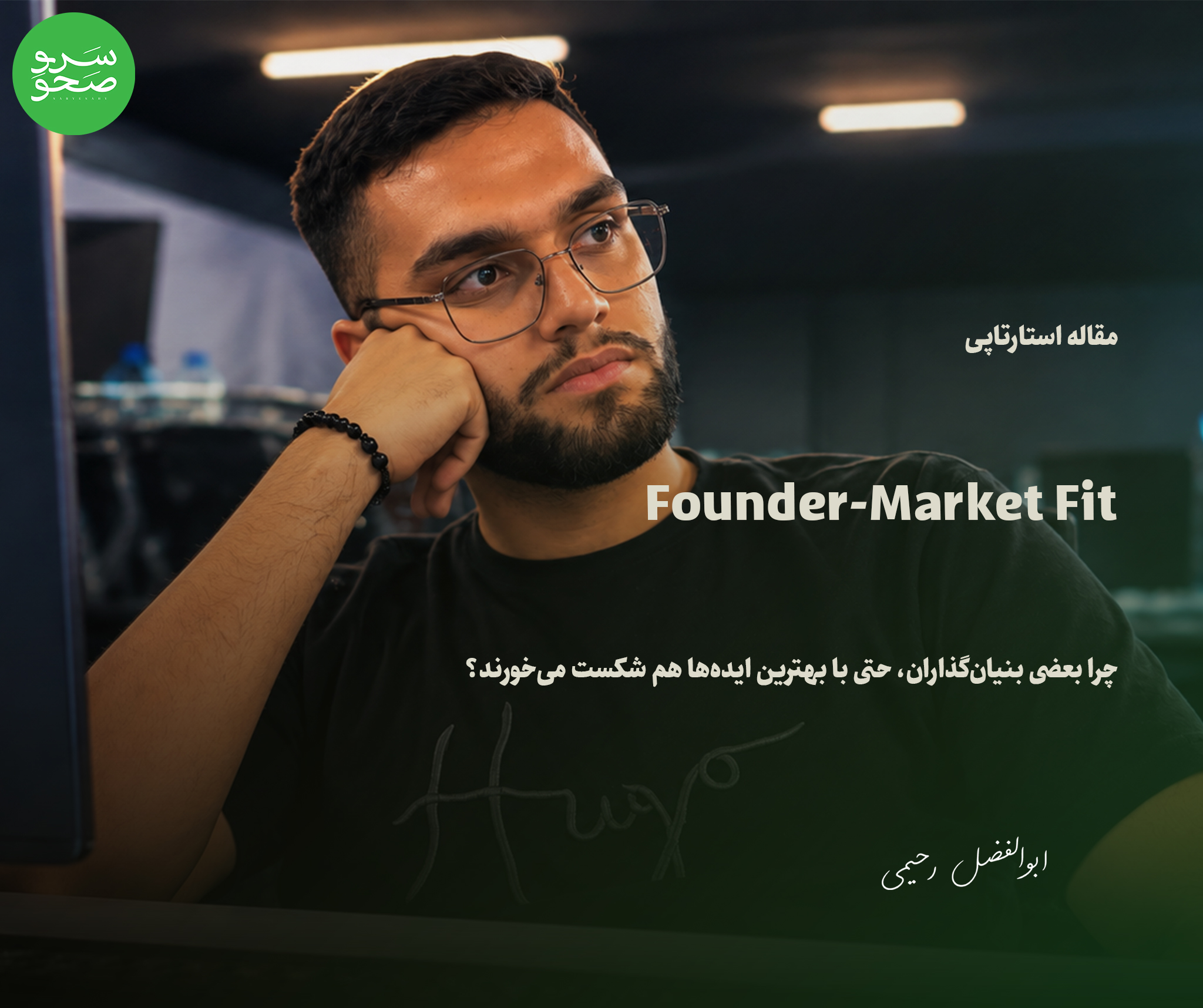 Founder-Market Fit